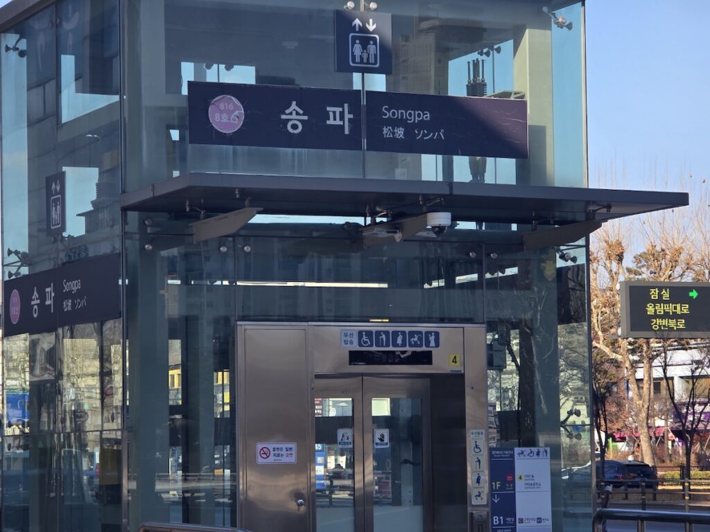 emergency-location-in-korea-subway-exit-4 Songpa Station exit 4 and its elevator, showing the station name and exit number to help pinpoint an emergency location in Korea when calling 112 or 119.