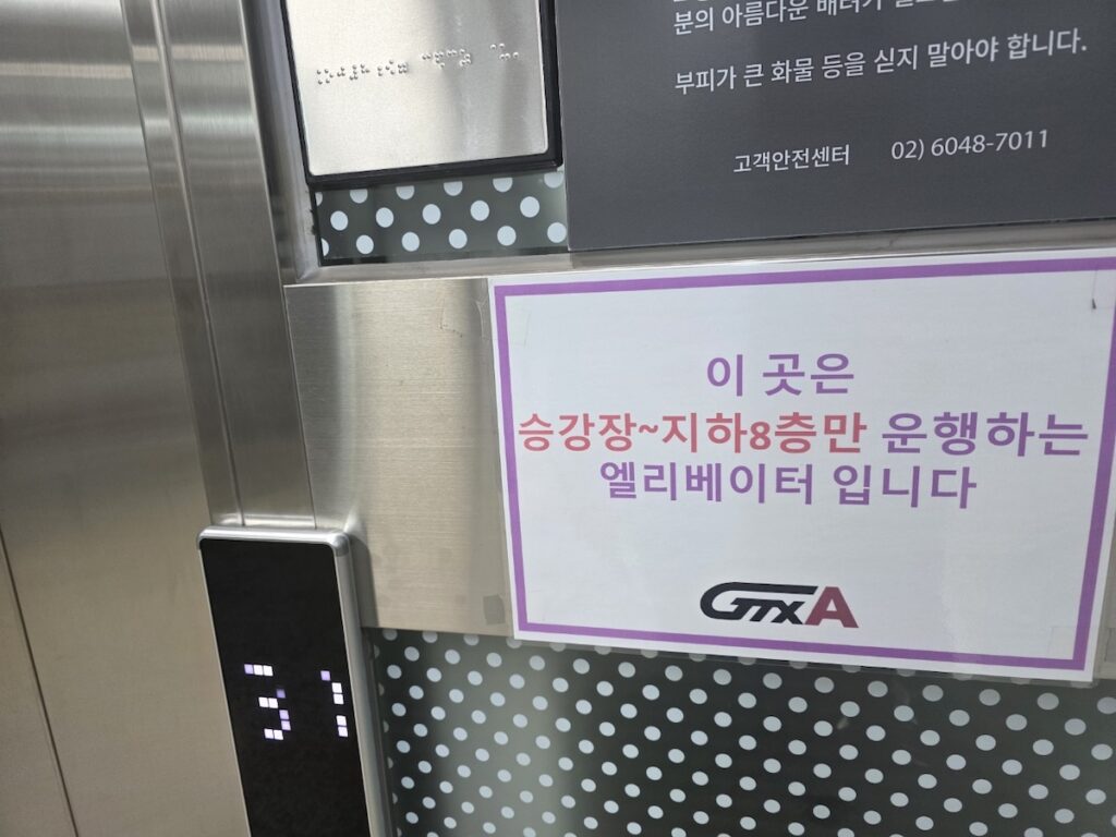 gtx-a-seoul-guide-2026-b8-elevator-sign An official sign inside the elevator indicating the B8 level at Unjeong Central Station.