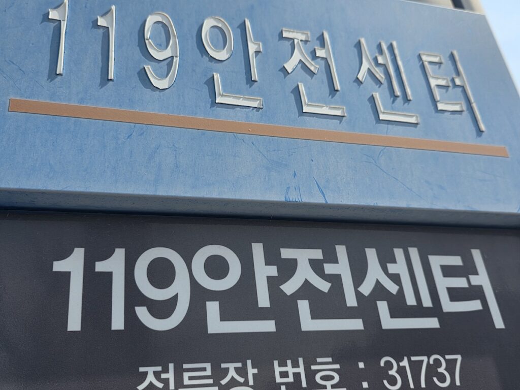 how-to-call-119-in-korea-119-safety-center-sign Close-up of a 119 safety center sign in Korea related to how to call 119 in Korea