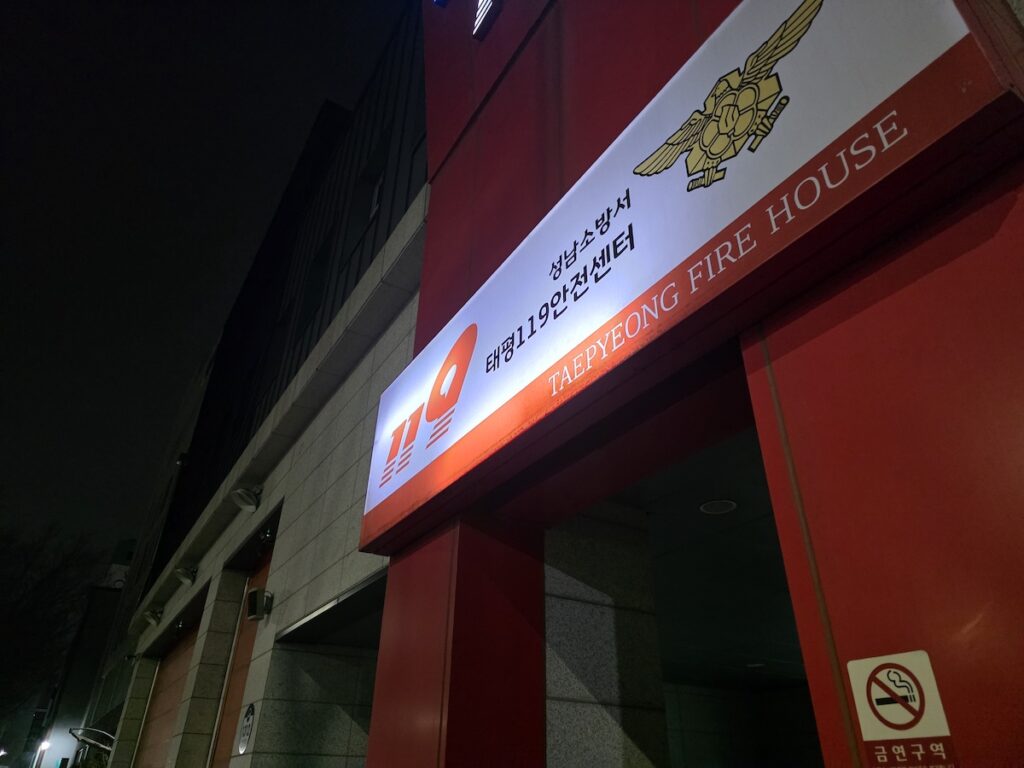 Taepyeong fire station sign in Korea showing a real place connected to how to call 119 in Korea