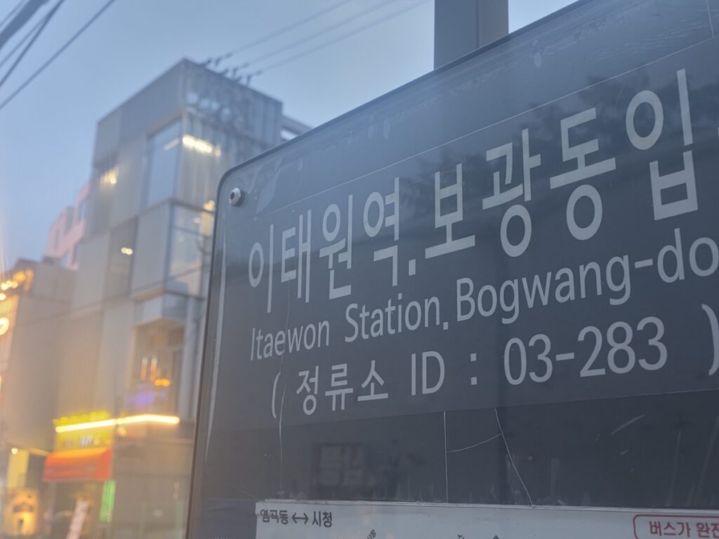 itaewon-seoul-bogwang-dong-station-sign Itaewon Seoul street sign showing Itaewon Station and Bogwang-dong near the nightlife district