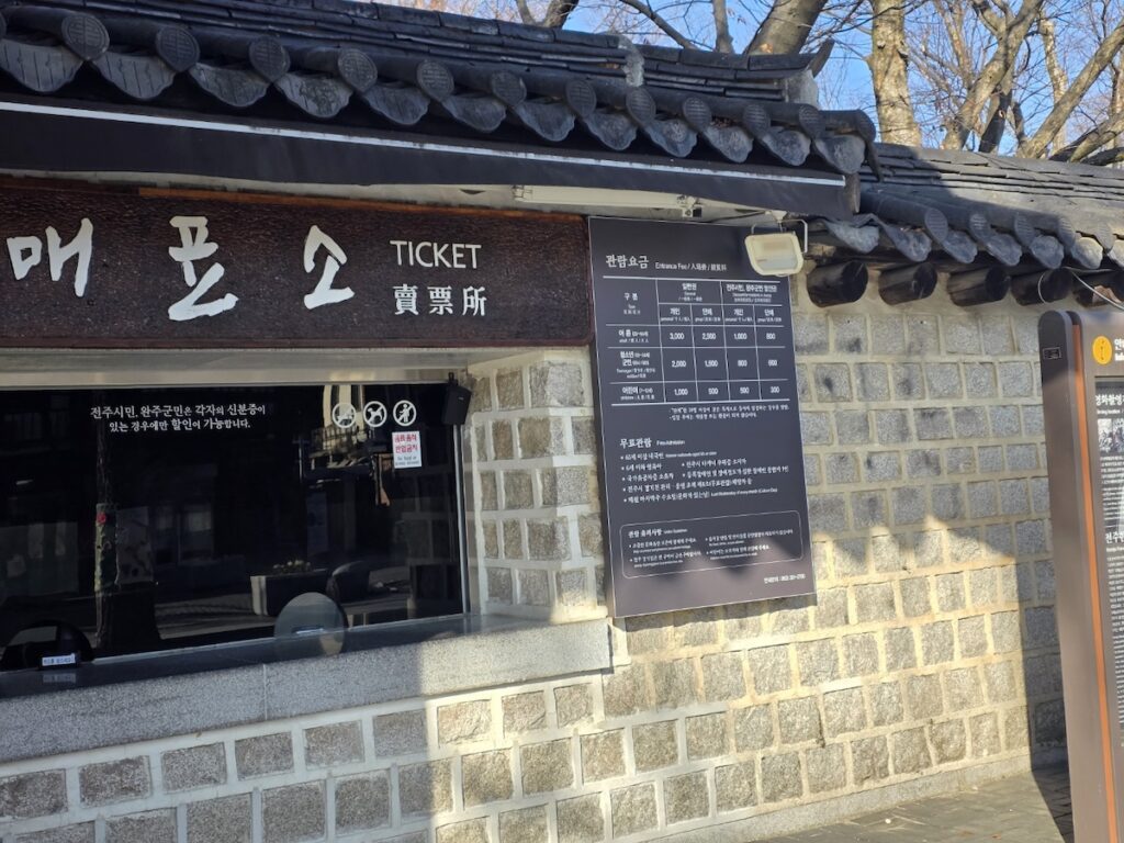 jeonju-hanok-village-experience-gyeonggijeon-ticket-office The official ticket booth at Gyeonggijeon showing admission fees for the Jeonju Hanok Village Experience.