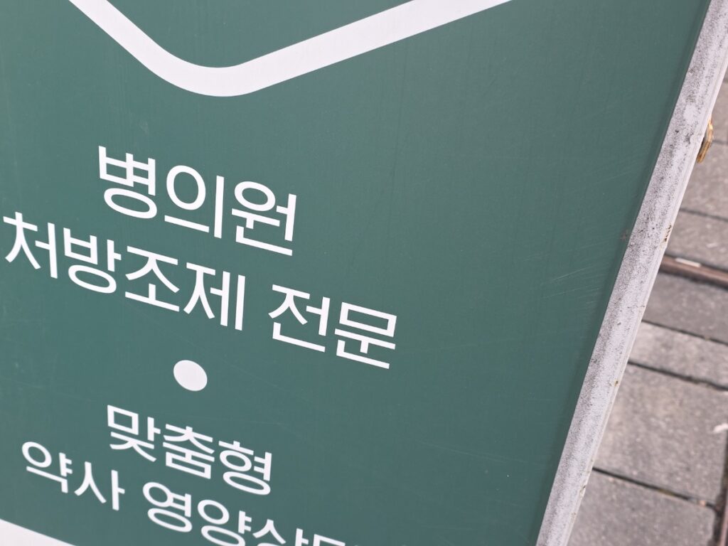 korea-pharmacy-guide-2026-prescription-only A professional signage indicating hospital prescription services, an essential tier of the Korea Pharmacy Guide 2026.