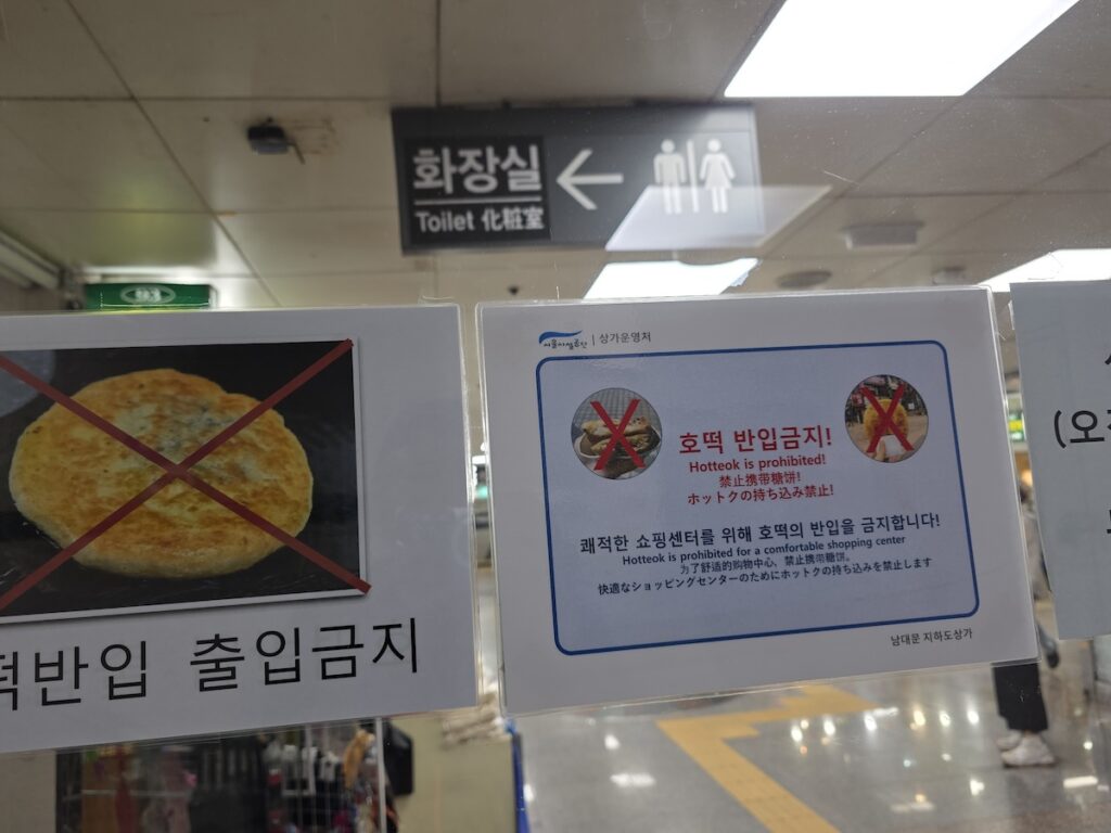 namdaemun-underground-market-hotteok-prohibited-sign Hotteok prohibited sign at Namdaemun underground market Seoul — Korean souvenir shopping guide