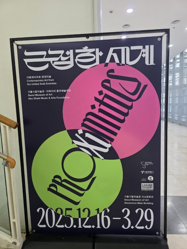 proximities-uae-art-exhibition-poster-sema An official exhibition poster at SeMA for "PROXIMITIES: Contemporary Art from the UAE," a highlight of the Free Art Exhibition Seoul 2026.