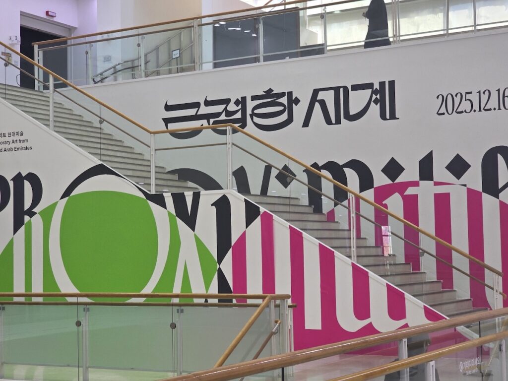 A large colorful mural and staircase at SeMA featuring the titles "PROXIMITIES" and "근접한 세계" for the Free Art Exhibition Seoul 2026.