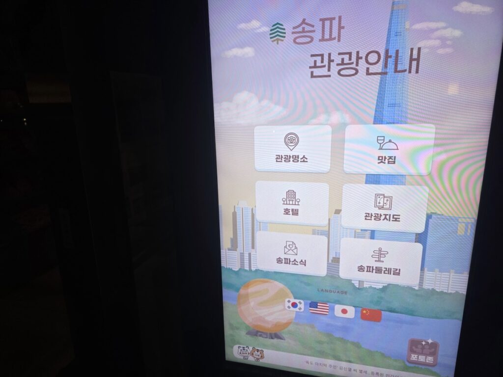 seokchon-lake-night-ritual-digital-tourist-kiosk A digital tourist information kiosk at Seokchon Lake, helping visitors navigate their **Seokchon Lake Night Ritual** with ease.