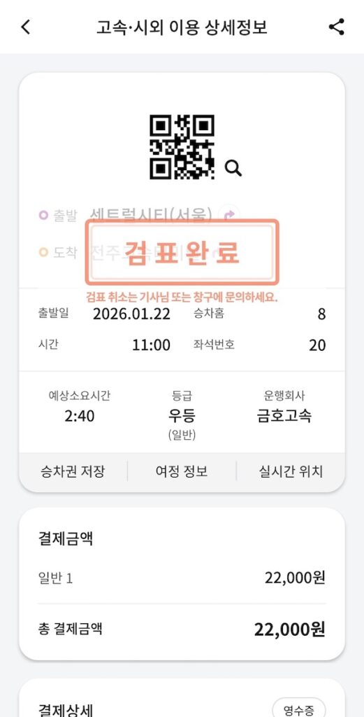 seoul-express-bus-terminal-guide-qr-ticket A completed QR ticket on the T-money GO app, used for high-tech boarding in the Seoul Express Bus Terminal Guide.