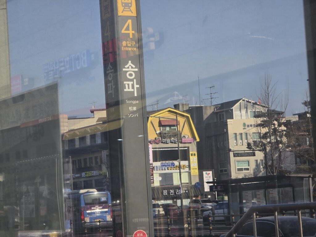 A close-up of Songpa Station Exit 4 signpost in Seoul, demonstrating the vertical numbering system of Seoul Subway Exit Numbers and Directions.